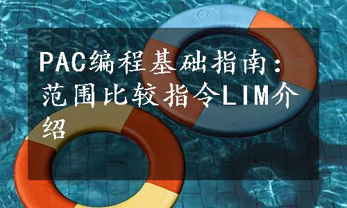 PAC编程基础指南：范围比较指令LIM介绍