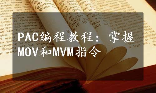 PAC编程教程：掌握MOV和MVM指令