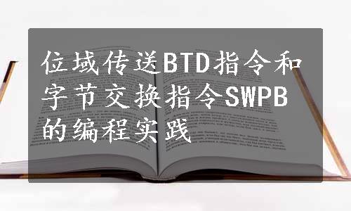 位域传送BTD指令和字节交换指令SWPB的编程实践