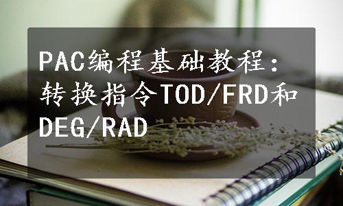 PAC编程基础教程：转换指令TOD/FRD和DEG/RAD