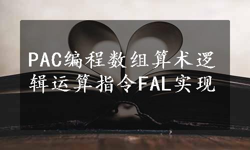 PAC编程数组算术逻辑运算指令FAL实现