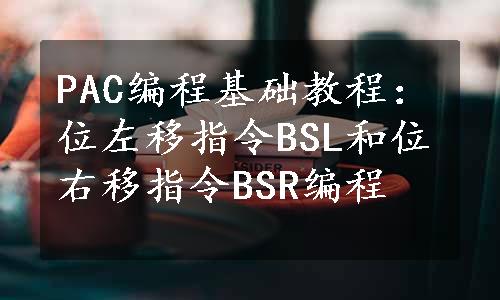 PAC编程基础教程：位左移指令BSL和位右移指令BSR编程