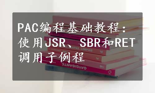 PAC编程基础教程：使用JSR、SBR和RET调用子例程