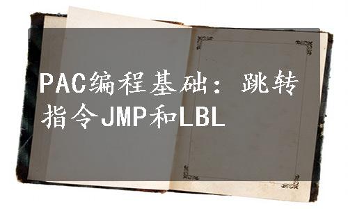 PAC编程基础：跳转指令JMP和LBL