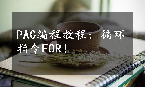 PAC编程教程：循环指令FOR！