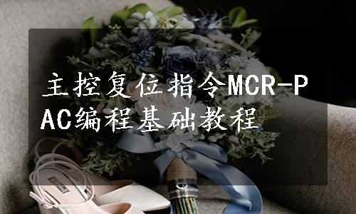 主控复位指令MCR-PAC编程基础教程