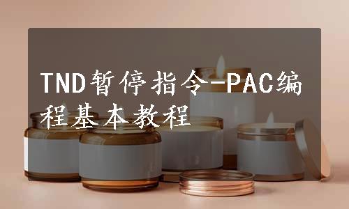 TND暂停指令-PAC编程基本教程