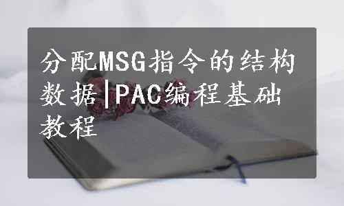 分配MSG指令的结构数据|PAC编程基础教程