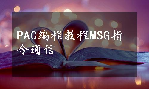 PAC编程教程MSG指令通信