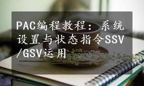 PAC编程教程：系统设置与状态指令SSV/GSV运用