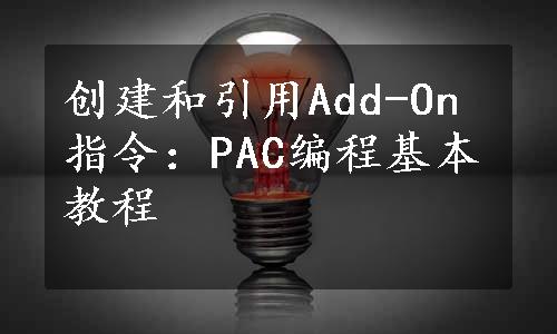 创建和引用Add-On指令：PAC编程基本教程