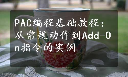 PAC编程基础教程：从常规动作到Add-On指令的实例