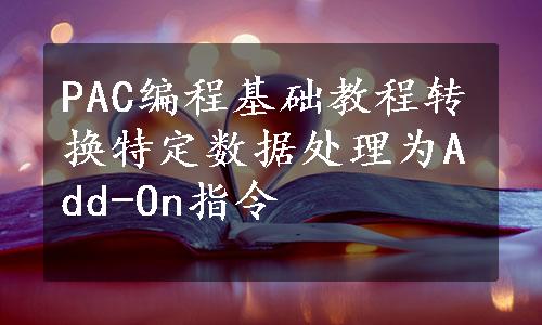 PAC编程基础教程转换特定数据处理为Add-On指令