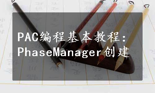 PAC编程基本教程：PhaseManager创建