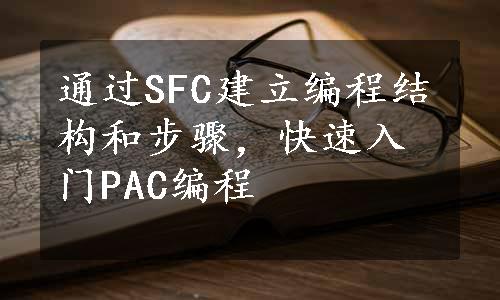 通过SFC建立编程结构和步骤，快速入门PAC编程