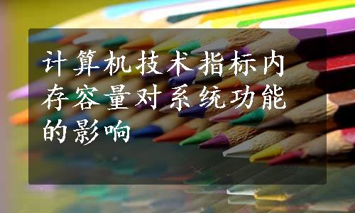 计算机技术指标内存容量对系统功能的影响