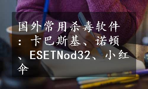 国外常用杀毒软件：卡巴斯基、诺顿、ESETNod32、小红伞