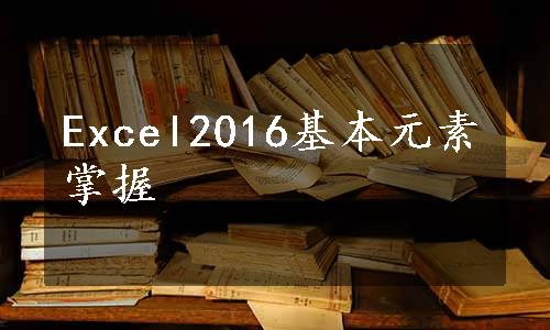 Excel2016基本元素掌握