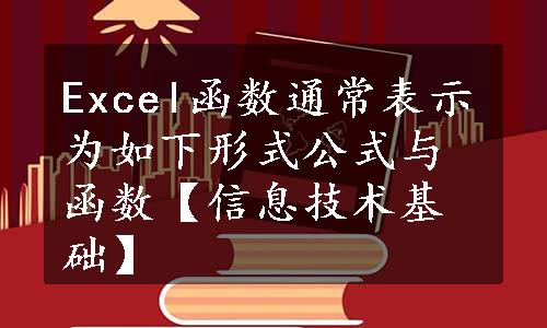 Excel函数通常表示为如下形式公式与函数【信息技术基础】