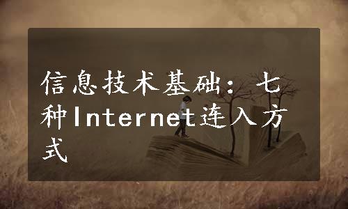 信息技术基础：七种Internet连入方式