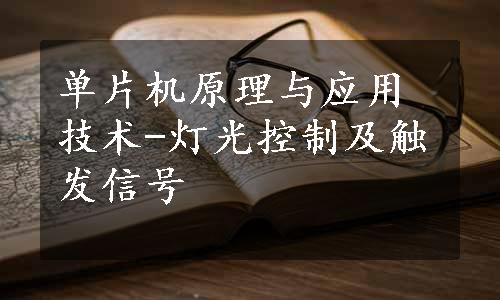 单片机原理与应用技术-灯光控制及触发信号