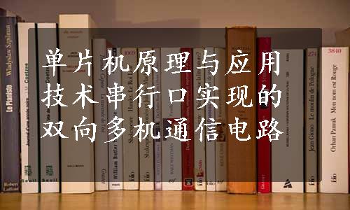 单片机原理与应用技术串行口实现的双向多机通信电路