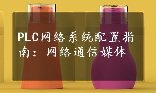 PLC网络系统配置指南：网络通信媒体