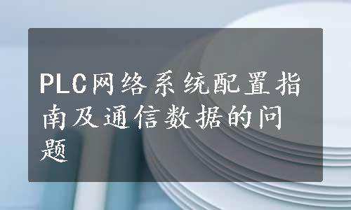 PLC网络系统配置指南及通信数据的问题