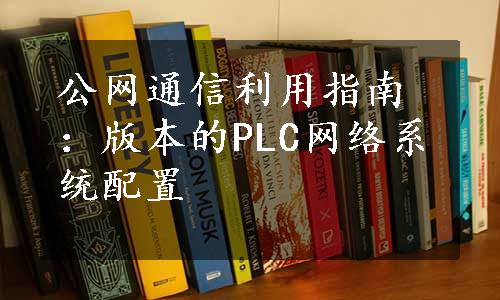 公网通信利用指南：版本的PLC网络系统配置