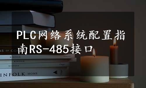 PLC网络系统配置指南RS-485接口