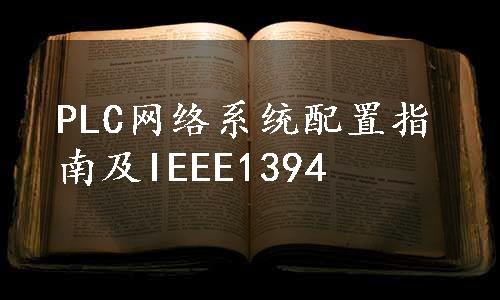 PLC网络系统配置指南及IEEE1394