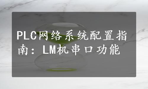 PLC网络系统配置指南：LM机串口功能