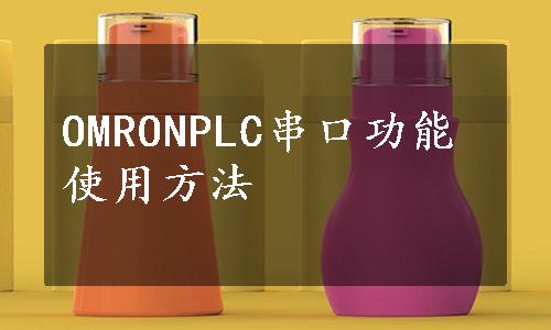 OMRONPLC串口功能使用方法