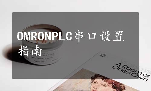 OMRONPLC串口设置指南