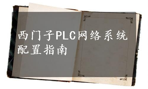 西门子PLC网络系统配置指南