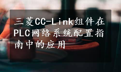 三菱CC-Link组件在PLC网络系统配置指南中的应用