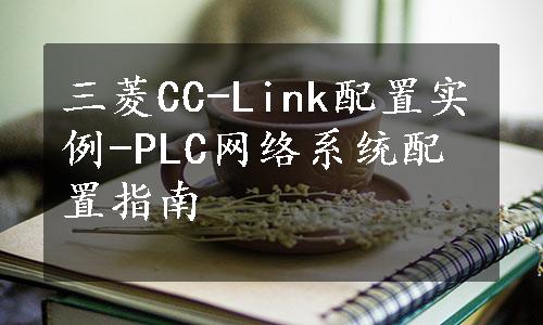 三菱CC-Link配置实例-PLC网络系统配置指南