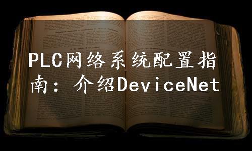 PLC网络系统配置指南：介绍DeviceNet