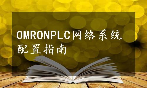 OMRONPLC网络系统配置指南