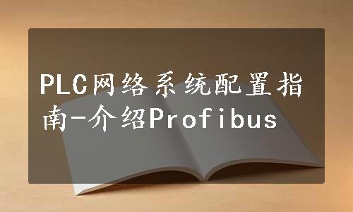PLC网络系统配置指南-介绍Profibus