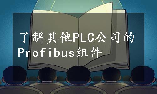 了解其他PLC公司的Profibus组件