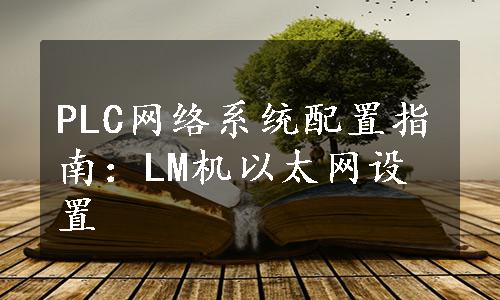 PLC网络系统配置指南：LM机以太网设置