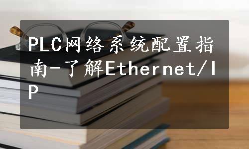 PLC网络系统配置指南-了解Ethernet/IP