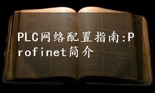 PLC网络配置指南:Profinet简介