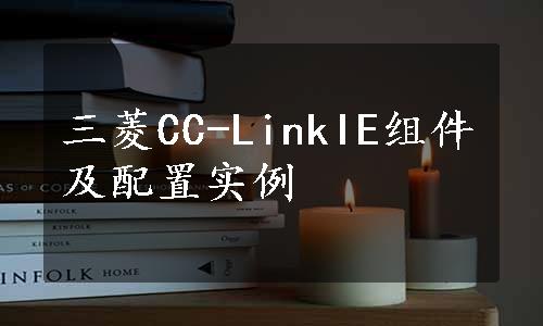 三菱CC-LinkIE组件及配置实例