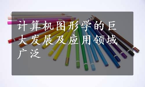 计算机图形学的巨大发展及应用领域广泛