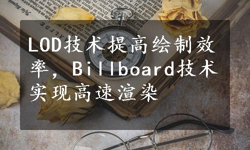 LOD技术提高绘制效率，Billboard技术实现高速渲染