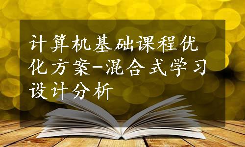 计算机基础课程优化方案-混合式学习设计分析