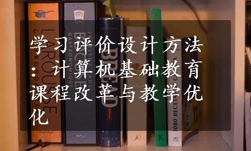 学习评价设计方法：计算机基础教育课程改革与教学优化