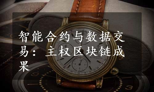 智能合约与数据交易：主权区块链成果